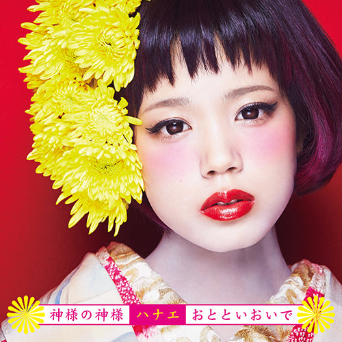 ハナエ / 神様の神様／おとといおいで【通常盤】【CD MAXI】