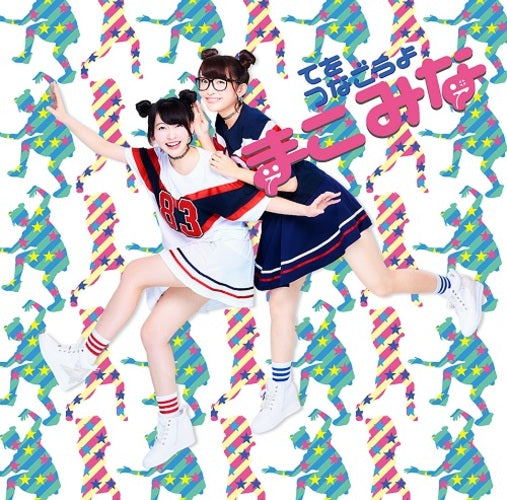 まこみな / てをつなごうよ【通常盤】【CD MAXI】