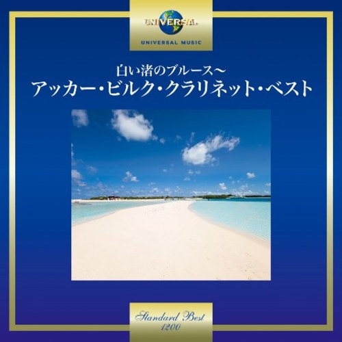アッカー・ビルク / 白い渚のブルース～アッカー・ビルク・クラリネット・ベスト【CD】