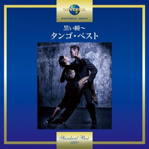 ヴァリアス・アーティスト / 黒い瞳～タンゴ・ベスト【CD】