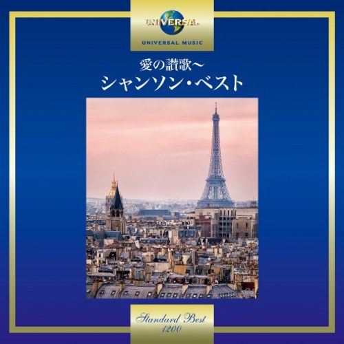 ヴァリアス・アーティスト / 愛の讃歌～シャンソン・ベスト【CD】