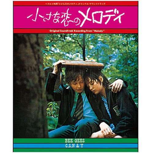 小さな恋のメロディ オリジナル・サウンドトラック【CD】