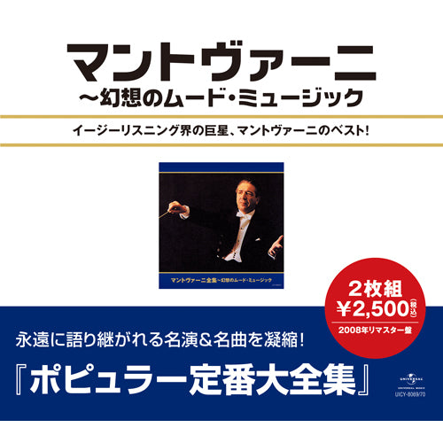 マントヴァーニ / マントヴァーニ全集～幻想のムード・ミュージック【CD】