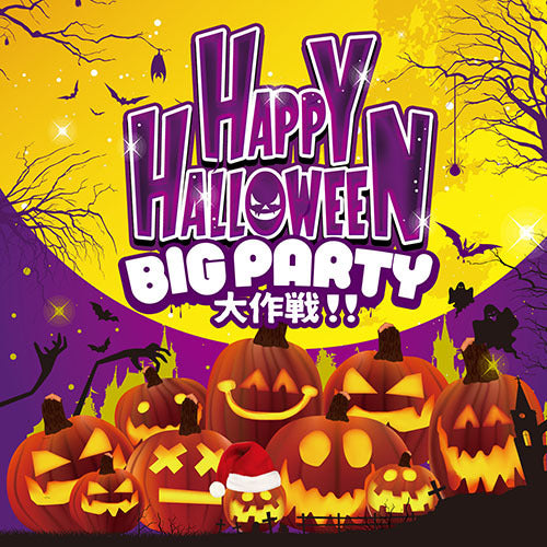 ヴァリアス・アーティスト / HAPPY HALLOWEEN  BIG PARTY 大作戦！【CD】