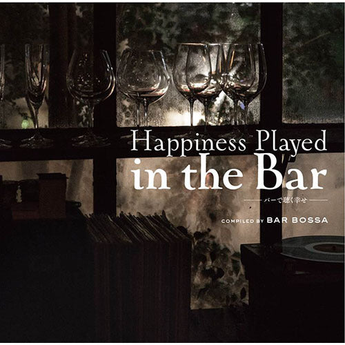 ヴァリアス・アーティスト / Happiness Played In The Bar -バーで聴く幸せ- compiled by bar bossa【CD】