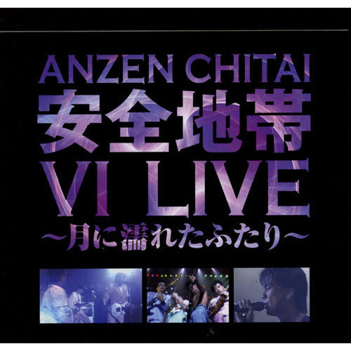 安全地帯 / 安全地帯Ⅵ ライブ ~月に濡れたふたり~【CD】