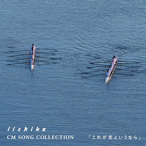 ビリー・バンバン / iichiko CM SONG COLLECTION 『これが恋というなら』【CD】