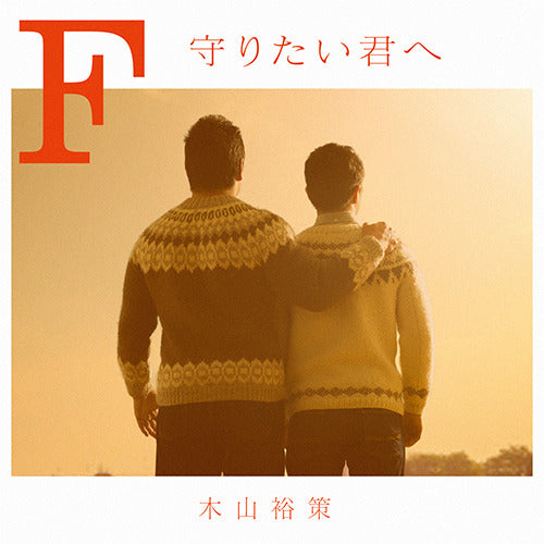 木山裕策 / F 守りたい君へ【CD】
