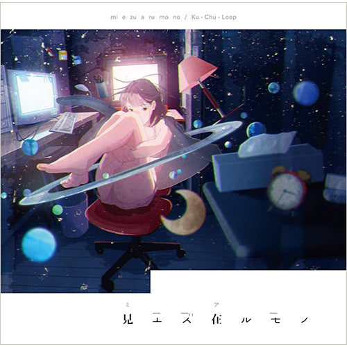 空中ループ / 見エズ在ルモノ【CD】