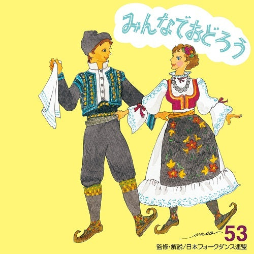 アンサンブル・アカデミア / みんなでおどろう 53【CD