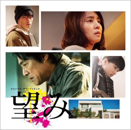 山内達哉 / 「望み」 (オリジナル・サウンドトラック)【CD】