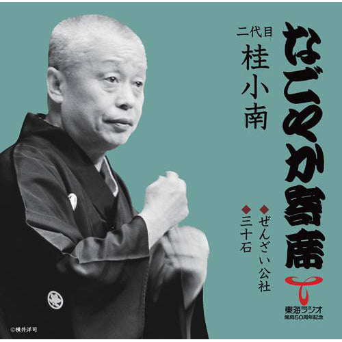二代目 桂 小南 / 「なごやか寄席」シリーズ 二代目 桂 小南 ぜんざい公社・三十石【CD】