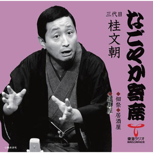 三代目 桂 文朝 / 「なごやか寄席」シリーズ 三代目 桂 文朝 佃祭・居酒屋・道具屋【CD】
