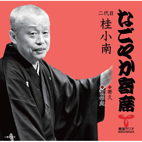 二代目 桂 小南 / 「なごやか寄席」シリーズ 二代目 桂 小南 帯久・莨の火【CD】