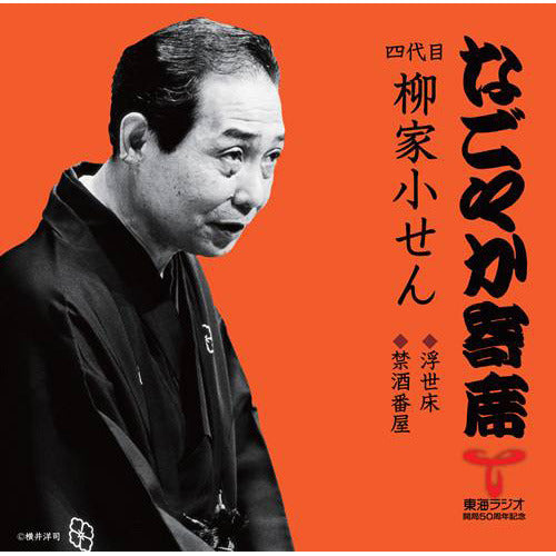 四代目 柳家 小せん / 「なごやか寄席」シリーズ 四代目 柳家 小せん 浮世床・禁酒番屋【CD】
