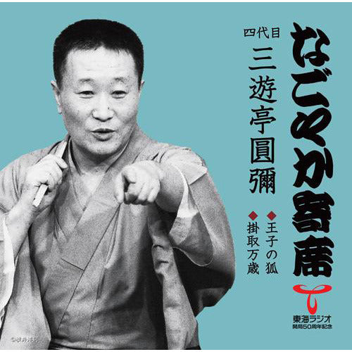 四代目 三遊亭 圓彌 / 「なごやか寄席」シリーズ 四代目 三遊亭 圓彌 王子の狐・掛取万歳【CD】