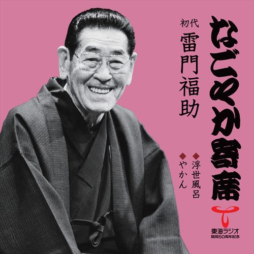 初代 雷門 福助 / 「なごやか寄席」シリーズ 初代 雷門 福助 浮世風呂・やかん【CD】