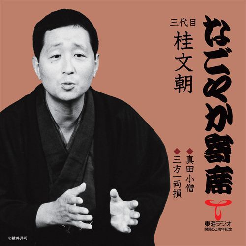 三代目 桂 文朝 / 「なごやか寄席」シリーズ 三代目 桂 文朝 真田小僧・三方一両損【CD】
