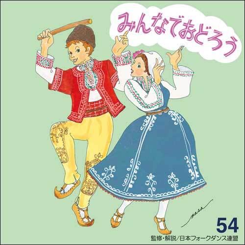 アンサンブル・アカデミア / みんなでおどろう54【CD】