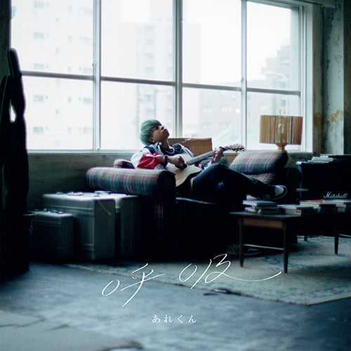 あれくん / 呼吸【通常盤】【CD】