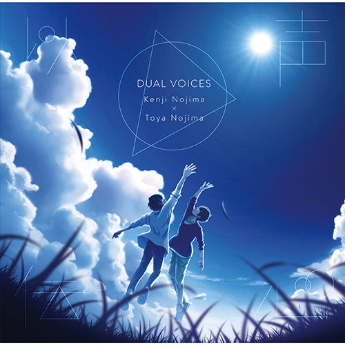 ヴァリアス・アーティスト / 以声伝心〜DUAL VOICES〜 野島健児×野島透也【通常盤】【CD】