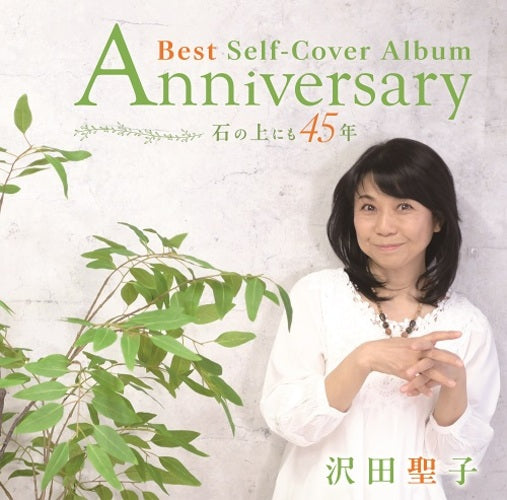 沢田聖子 / Anniversary Best Self-Cover Album  ～ 石の上にも45年 ～【CD】【+DVD】