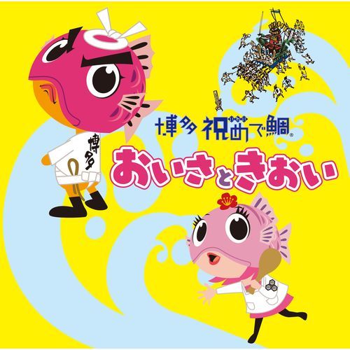 博多 祝めで鯛 「おいさ と きおい」 / 祝いめでた(博多祝い唄)【通常盤】【CD MAXI】