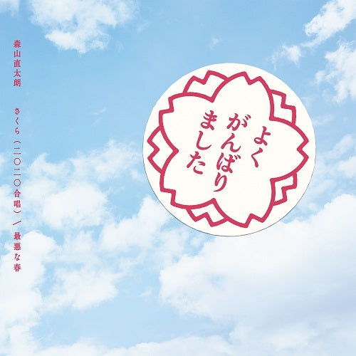 森山直太朗 / さくら（二〇二〇合唱）/ 最悪な春【通常盤】【CD MAXI】