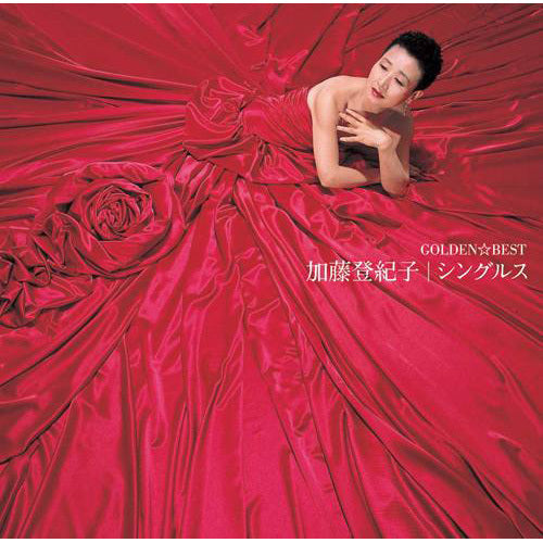 加藤登紀子 / ゴールデン☆ベスト 加藤登紀子 シングルス【CD】