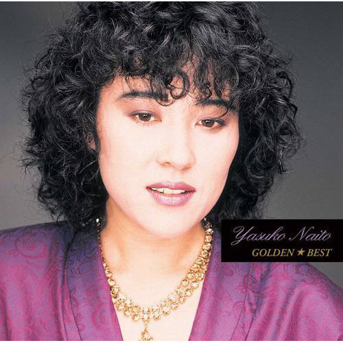 内藤やす子 / ゴールデン☆ベスト 内藤やす子【CD】