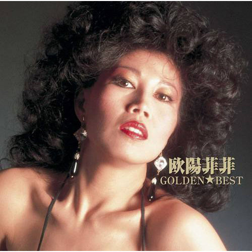 欧陽菲菲 / ゴールデン☆ベスト 欧陽菲菲【CD】
