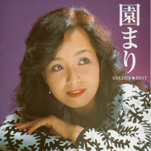 園まり / ゴールデン☆ベスト 園まり【CD】