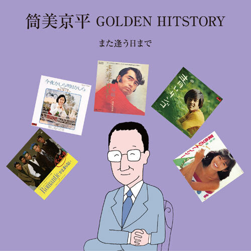 筒美京平 / 筒美京平 GOLDEN HITSTORY ~また逢う日まで~【CD】