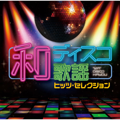 ヴァリアス・アーティスト / 和ディスコ歌謡 ～ヒッツ・セレクション～【CD】
