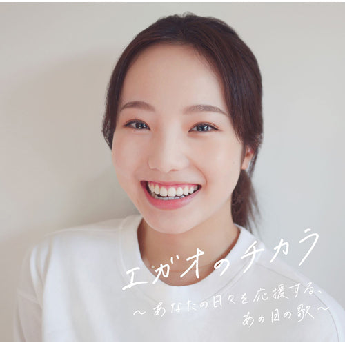 ヴァリアス・アーティスト / エガオのチカラ～あなたの日々を応援する、あの日の歌～【CD】