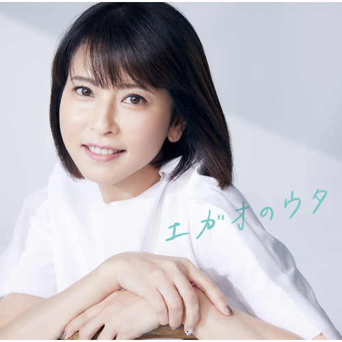 ヴァリアス・アーティスト / エガオのウタ～みんなのココロに残るステキな曲、ココロにそっと寄り添う歌～【CD】