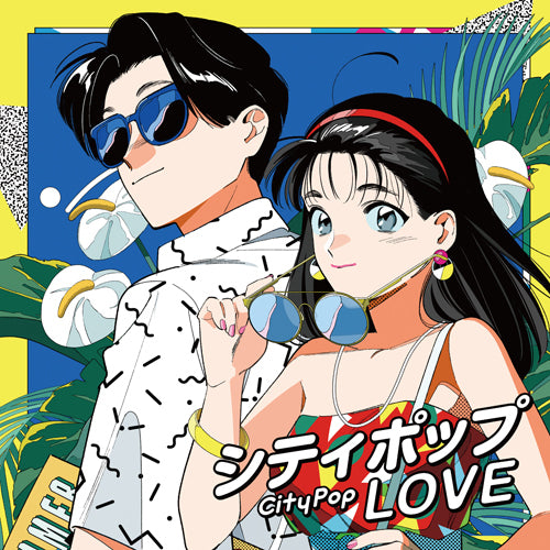 ヴァリアス・アーティスト / シティポップ LOVE ～Long Vacation～【CD】