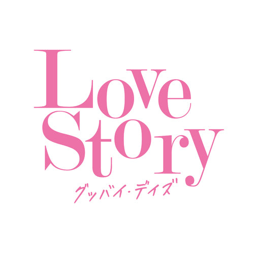 ヴァリアス・アーティスト / Love Story ～グッバイ・デイズ～【CD】