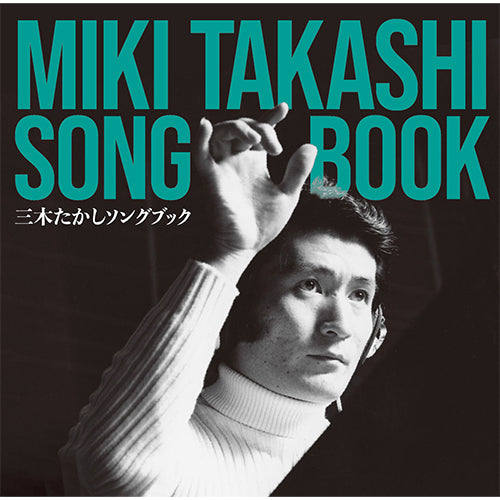 ヴァリアス・アーティスト / 三木たかし ソングブック【CD】【SHM-CD】