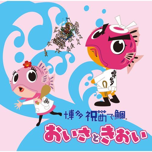 博多 祝めで鯛 「おいさ と きおい」 / 祝いめでた(博多祝い唄)【初回盤】【CD MAXI】【+DVD】