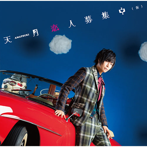 天月-あまつき- / 恋人募集中(仮)【初回限定盤B】【CD MAXI】