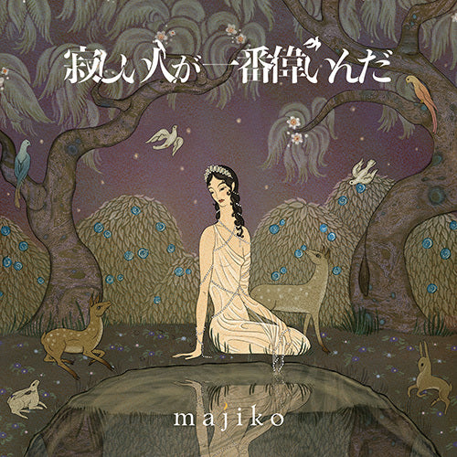 majiko / 寂しい人が一番偉いんだ【初回限定盤A】【CD】【+DVD】