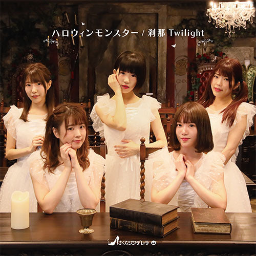 さくらシンデレラ / ハロウィンモンスター / 刹那 Twilight【初回盤C】【CD MAXI】