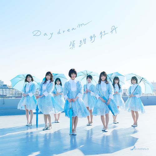 さくらシンデレラ / Daydream／紫紺野牡丹【初回限定盤A・選抜Ver.】【CD MAXI】