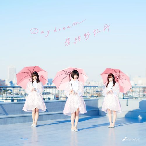 さくらシンデレラ / Daydream／紫紺野牡丹【初回限定盤B・シークレットVer.】【CD MAXI】