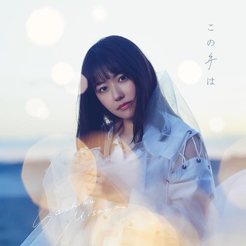 三澤紗千香 / この手は【初回限定盤A】【CD MAXI】【+DVD】