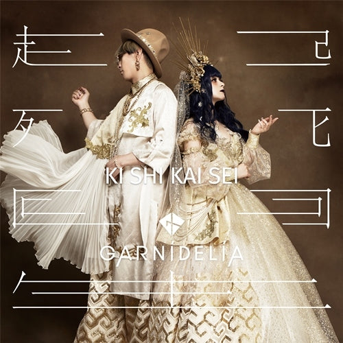 GARNiDELiA / 起死回生【初回限定盤B】【CD】【+DVD】