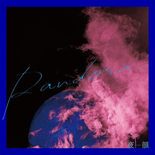 夜韻-Yoin- / Pandora【初回限定盤】【CD】【+DVD】