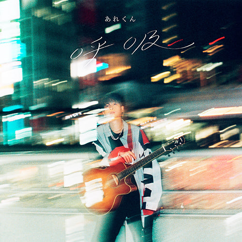 あれくん / 呼吸【初回限定盤】【CD】