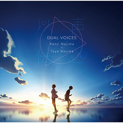 ヴァリアス・アーティスト / 以声伝心〜DUAL VOICES〜 野島健児×野島透也【初回限定盤】【CD】【+DVD】